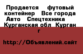 Продается 40-футовый контейнер - Все города Авто » Спецтехника   . Курганская обл.,Курган г.